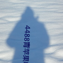 4488青苹果电(diàn)影院