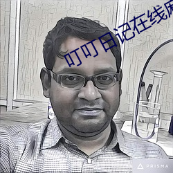 叮叮日记(記)在(在)线麻豆