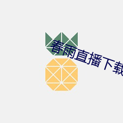 春雨直播(播)下(下)载app安装苹果