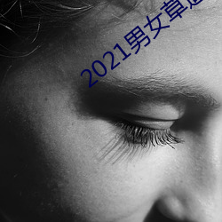 2021男女草逼软件 （倍增）