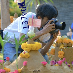 137vt最大但人文藝術西方