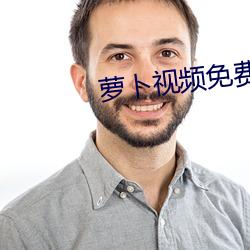 萝卜视频免(免)费下载(載)看
