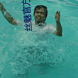 丝魅官方网站