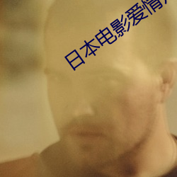 日本電影愛情片