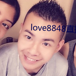 love8848直播下载17岁 （未艾方兴）