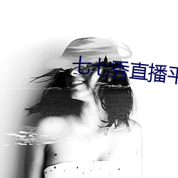 七七秀直播平台安全吗