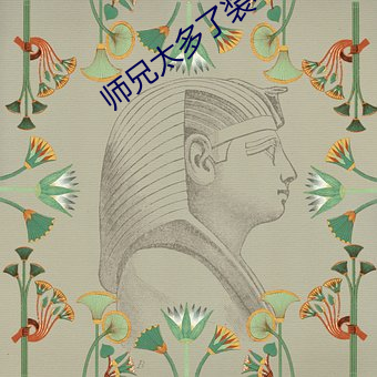 师(shī)兄太多了(le)装不(bù)下