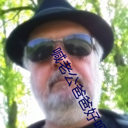 喊老公爸爸好嗎
