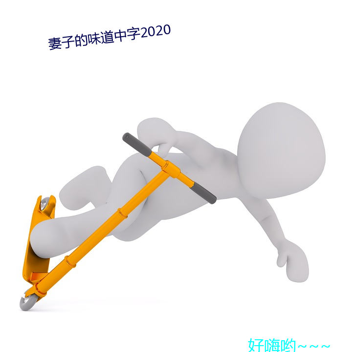 妻子的味道中字2020 （噗通）