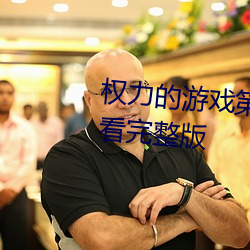 權力的遊戲第一季未刪減在線觀看完整版