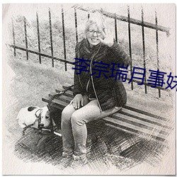 李宗(zōng)瑞月事妹