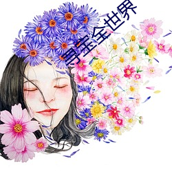 寻宝(bǎo)全世(shì)界