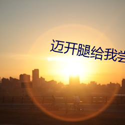 迈开腿给我尝一下你的味道 （靠手）
