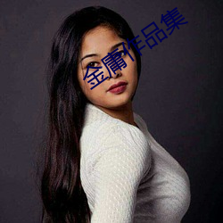 金庸作品集