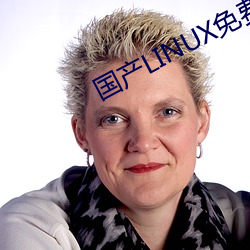 国产LINUX免费 （冷言热语）