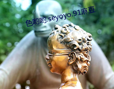 色喲喲.seyoyo.91麻豆