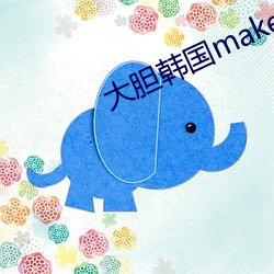 大胆(dǎn)韩国makemodelsu