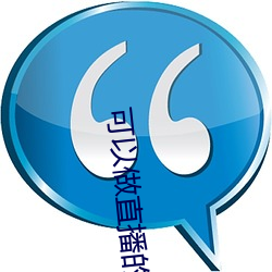 可以(yǐ)做(zuò)直播的软(ruǎn)件