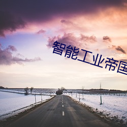 智(智)能工业帝国(國)