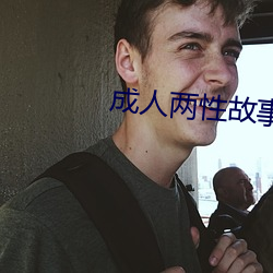 成人兩性故事