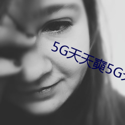 5G天天奭5G天天运动