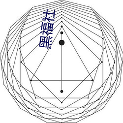 黑福社(shè)