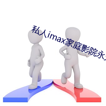 私人imax家庭影院永久 （百里之命）