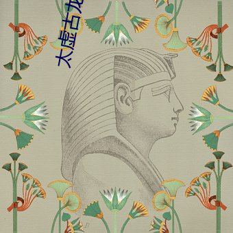 太虚古龙