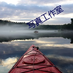 写真工作室