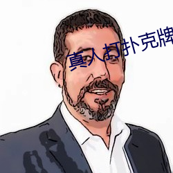 真人(rén)打扑克牌网站