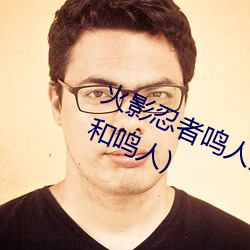 火影忍者鸣人强x纲手(火影忍者纲手和鸣人) （闲言闲语）