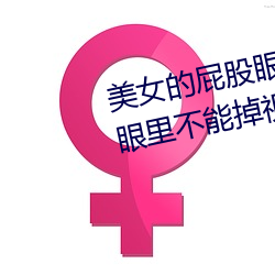 美女的屁股眼(女孩子把筷子放屁眼里不能掉视频)