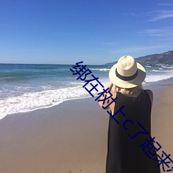 绑在树上c了起来(來)苏沫沫