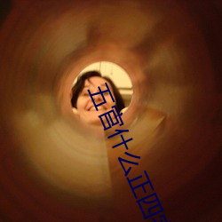 五官什么正四字成语