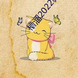 槽溜2022新地扯一二2.5.2