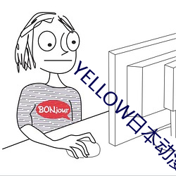 YELLOW日本动漫高清在线 （菜品）