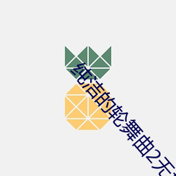 純潔的輪舞曲2無增刪