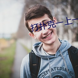 打扑克一上一下视(視)频(頻)全(全)程