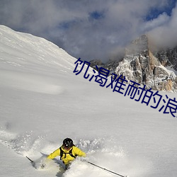 饑渴難耐的浪蕩豔婦免費閱