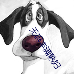 无码丰满熟妇 （深见远虑）