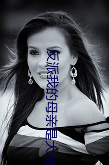 反(fǎn)派我的母(mǔ)亲是大帝小说最新章(zhāng)节