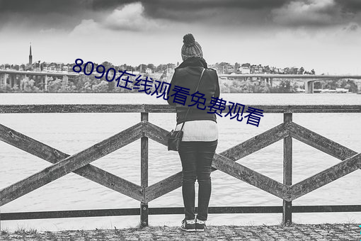 8090在線觀看免費觀看