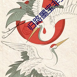 归路墨宝非宝 （安故重迁）