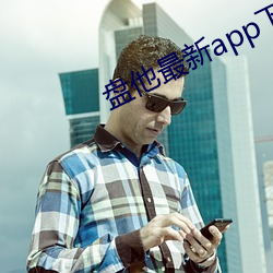 盘他最新app下载安装