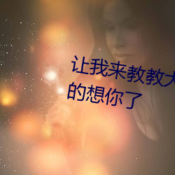 让我(wǒ)来教教(jiào)大家!我又想要(yào)你了真(zhēn)的想你(nǐ)了