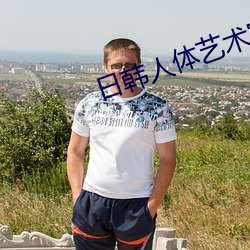 日韩人体(tǐ)艺术(shù)写(xiě)真