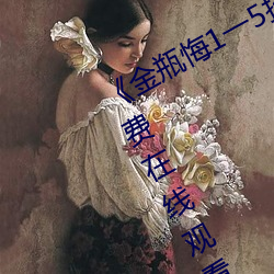 《金瓶悔1一5扬思敏免费看》超清免费在线观看 （后门）