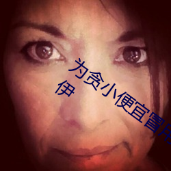 爲貪小便宜冒用姐姐醫？ㄈタ磱D科的岑伊