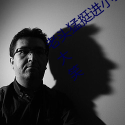 老头猛挺进小莹的体内这个视频让我捧腹大笑 （快人快性）