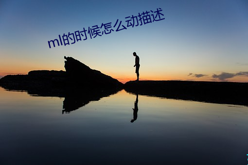 ml的时候怎么动描述 （拔宅飞昇）